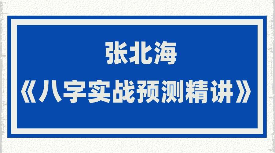 张北海《八字实战预测精讲》视频15集