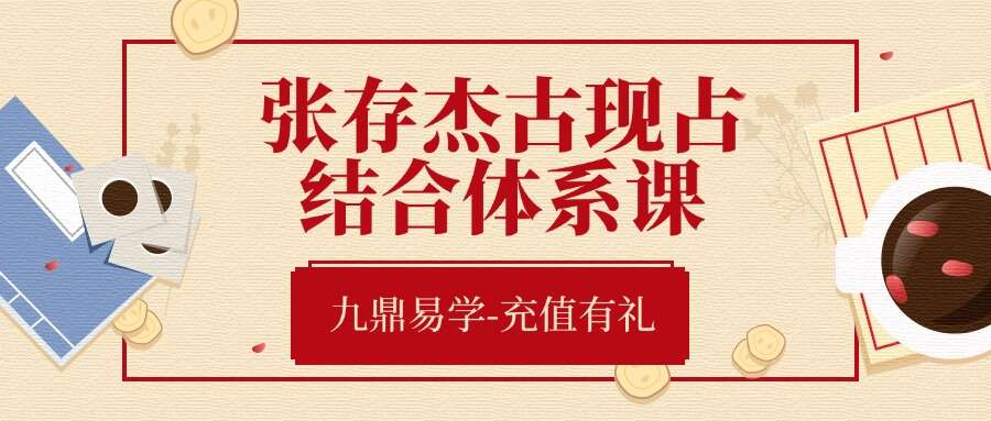 张存杰古现占结合体系课