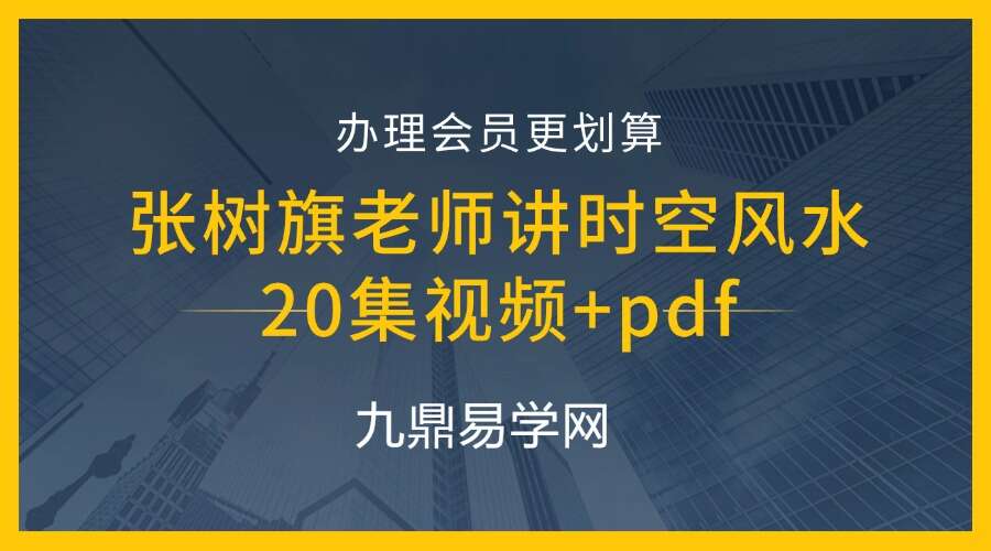 张树旗老师讲时空风水20集视频+pdf