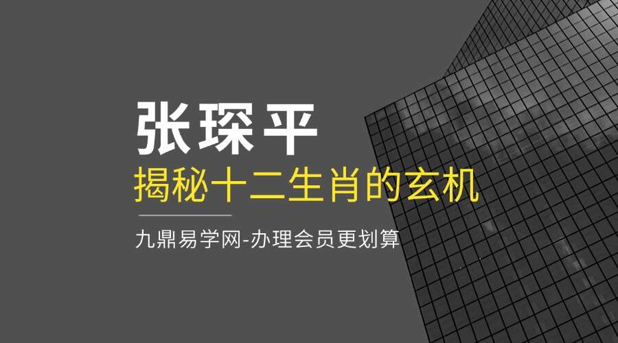 张琛平  揭秘十二生肖的玄机 8集音频