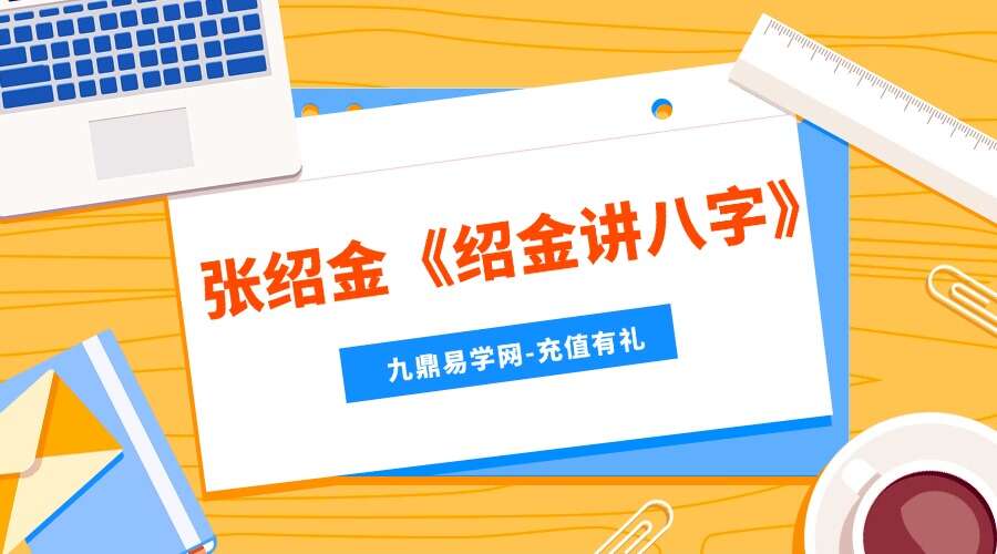 张绍金《绍金讲八字》38集