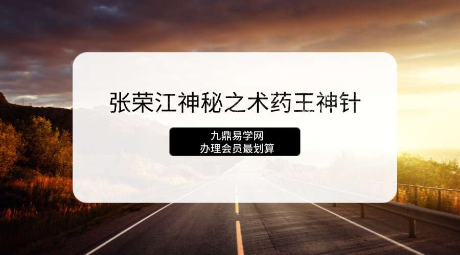 张荣江神秘之术药王神针