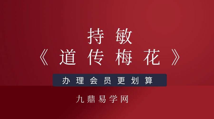 持敏《道传梅花》117集视频约10.5小时课程