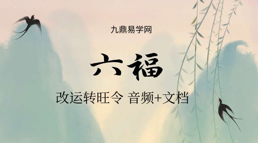 六福 改运转旺令 音频+文档