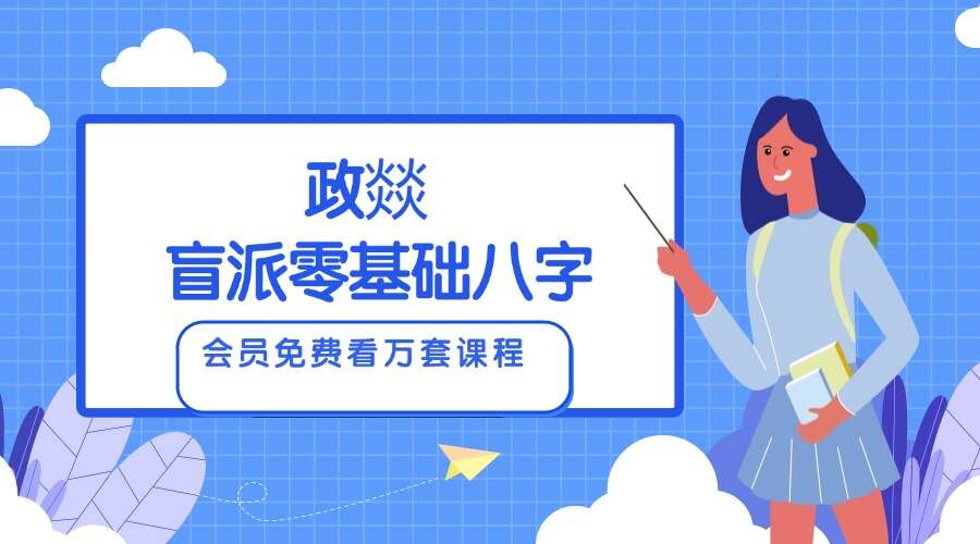 政燚 盲派零基础八字初级班70集