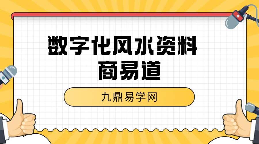 数字化风水资料 商易道