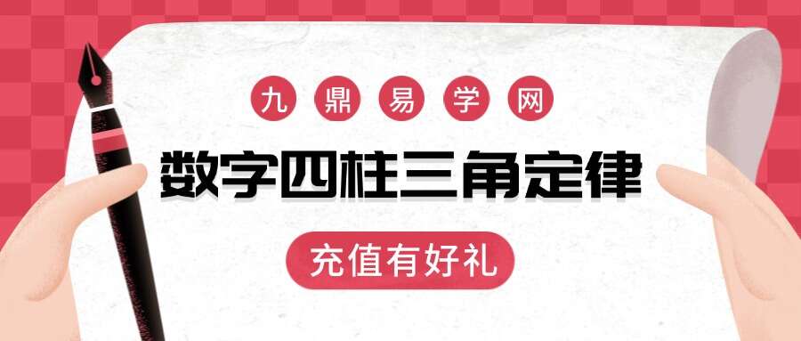 数字四柱三角定律提升班全套课程共178集  主讲如锦老师