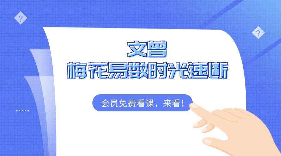 文曾梅花易数时光速断视频60集