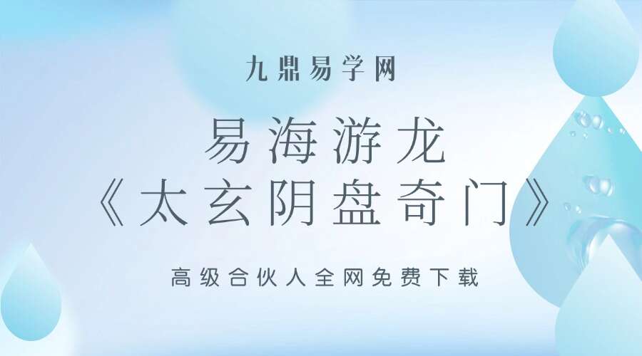 易海游龙《太玄阴盘奇门》401页高清文字版