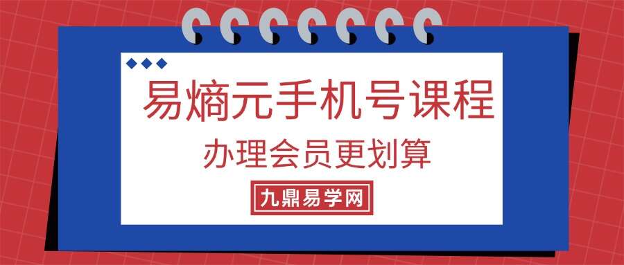 易熵元手机号课程