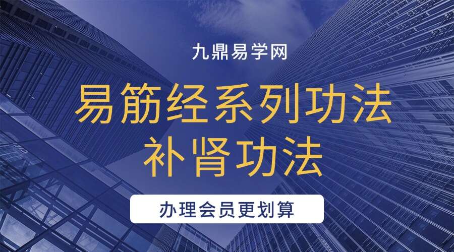 易筋经系列功法-补肾功法4集