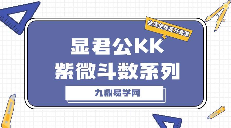 显君公KK紫微斗数系列课程+心经车队功法系列
