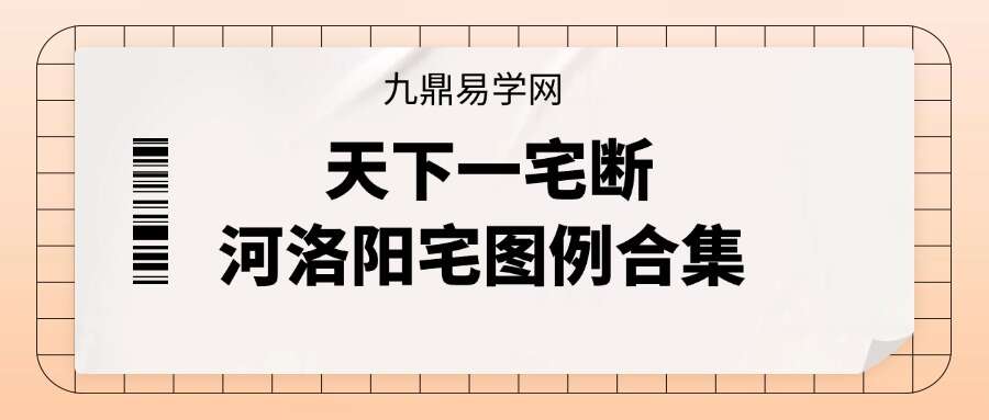 李云奇-酒景献景-2022《天下一宅断、河洛阳宅图例合集》147页 .pdf