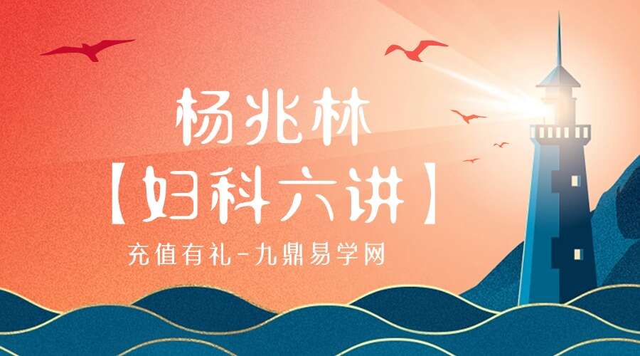 杨兆林【妇科六讲】： 痛经，调经，止带，囊肿，乳腺增生，不孕