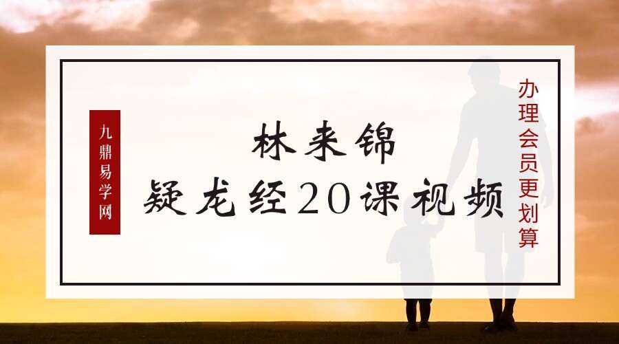 林来锦疑龙经20课视频
