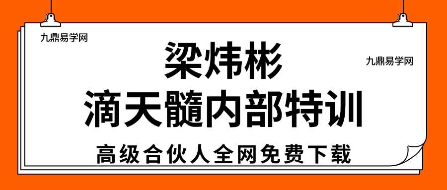 梁炜彬滴天髓内部特训26集视频