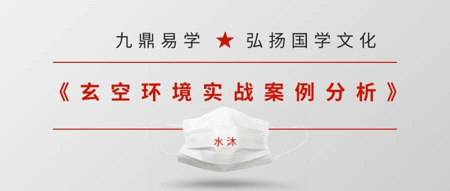 水沐《玄空环境实战案例分析》10集