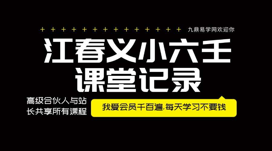江春义江氏小六壬课堂记录完整版+灾煞化解开光秘法