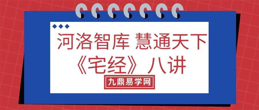 河洛智库 慧通天下《宅经》八讲
