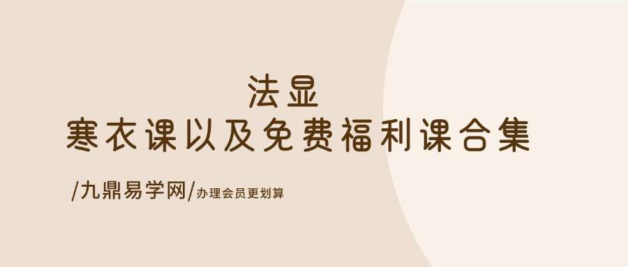 法显寒衣课课件以及免费福利课合集