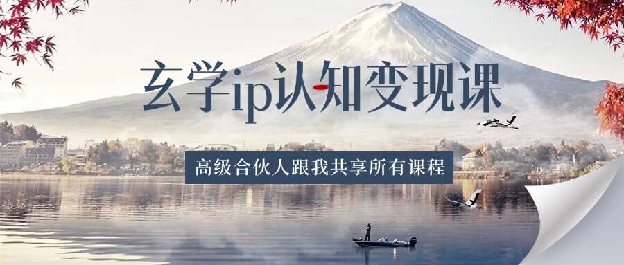 玄学ip认知变现课 星座塔罗认知 神秘学认知 定位认知 (34节课)