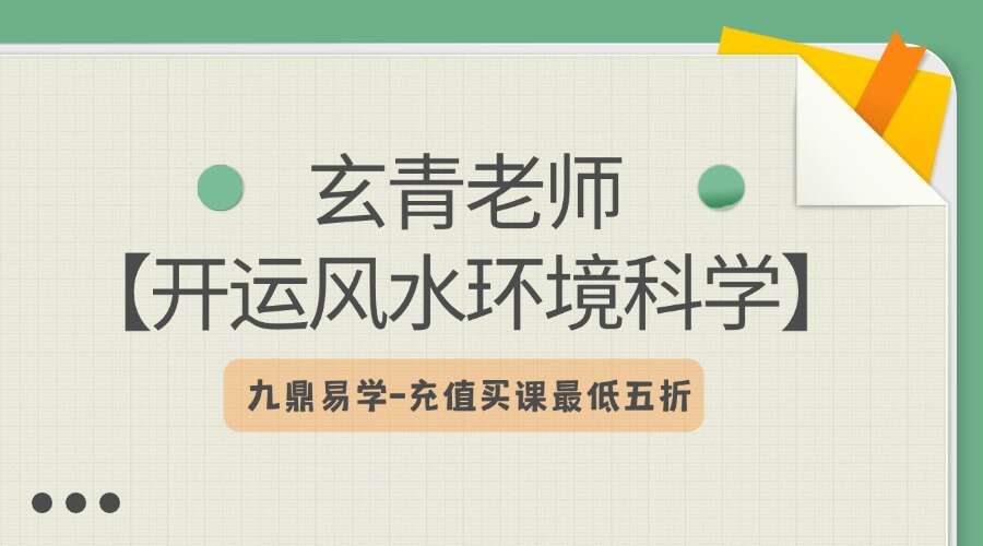 玄青老师《【開运风水环境科学】导师传承班》16集