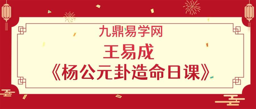 王易成 《杨公元卦造命日课》视频17小时新版