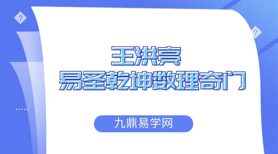 王洪亮 易圣乾坤数理奇门视频课56集