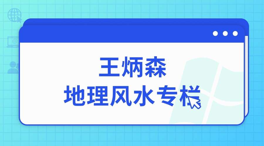 王炳森地理风水专栏地理风水   王炳森