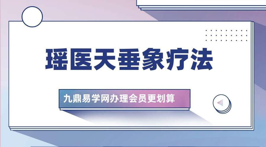 瑶医天垂象疗法+天象诊断+冠军正骨+化解疾病+慢病调理