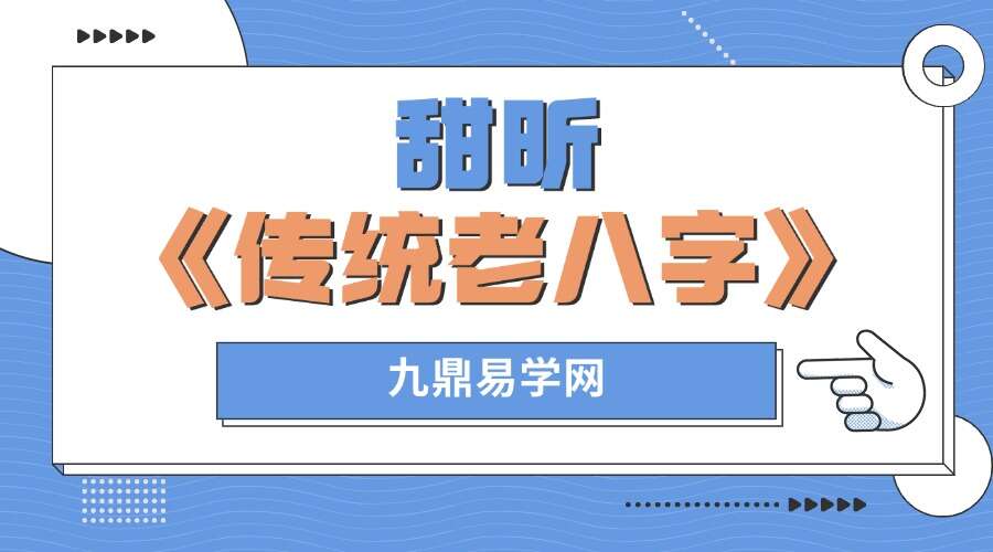 甜昕《传统老八字》14集