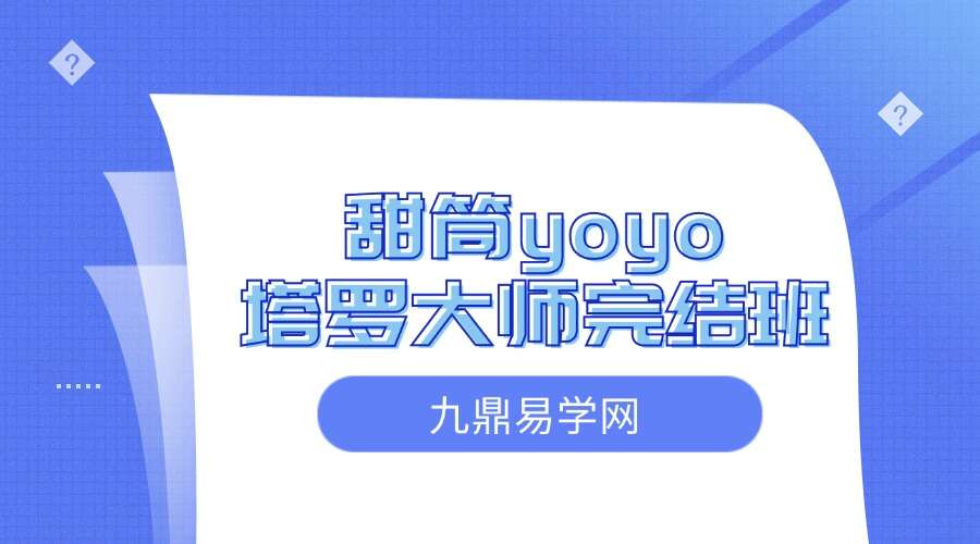 甜筒yoyo塔罗大师完结班