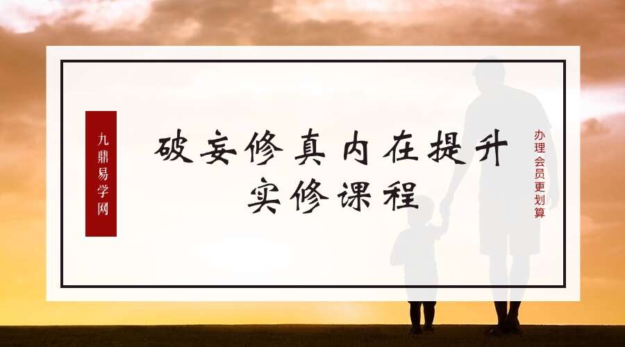破妄修真内在提升实修课程