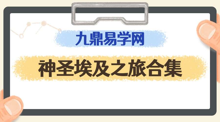 神圣埃及之旅合集｜麦老师实地带领埃及灵修之旅的激活点化冥想