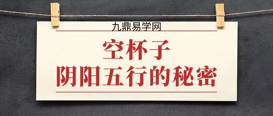 空杯子阴阳五行的秘密视频1集3小时09分钟