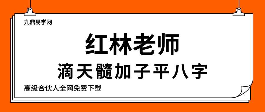 红林老师滴天髓加子平八字33集