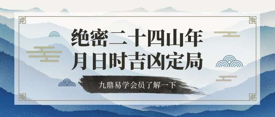 绝密二十四山年月日时吉凶定局详解104页电子书