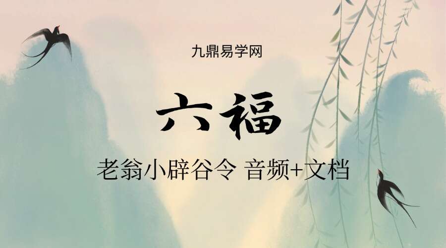 六福 老翁小辟谷令  音频+文档