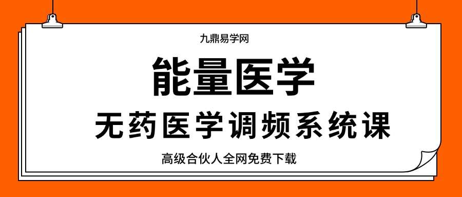 能量医学：无药医学调频系统课 188节