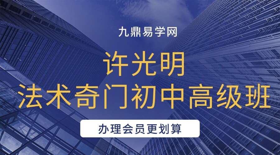 楚恒易学 许光明法术奇门初中高级班