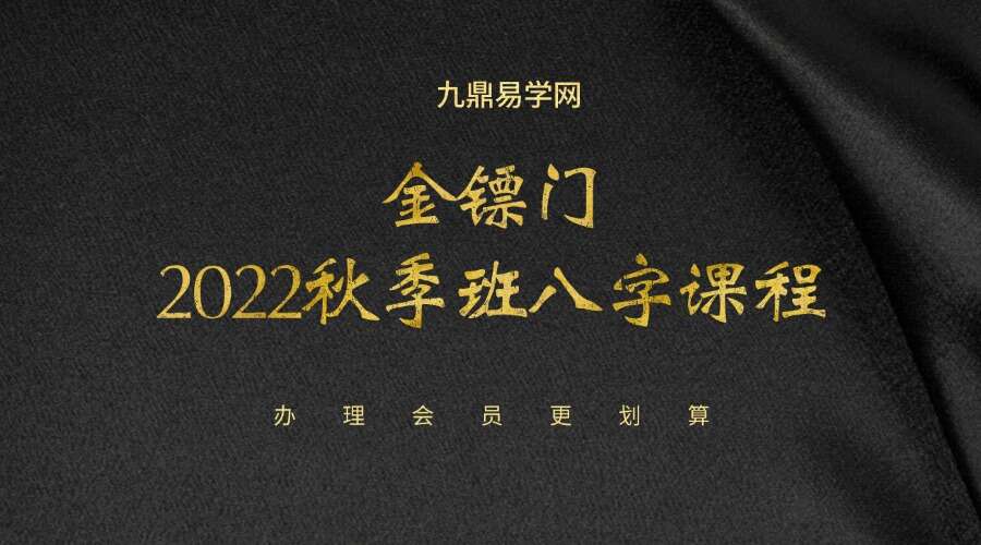 金镖门2022秋季班八字课程74集