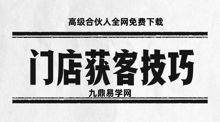 门店获客技巧 曾平老师实体店36个获客高招，让你撕开流量、快速变现36节视频课程