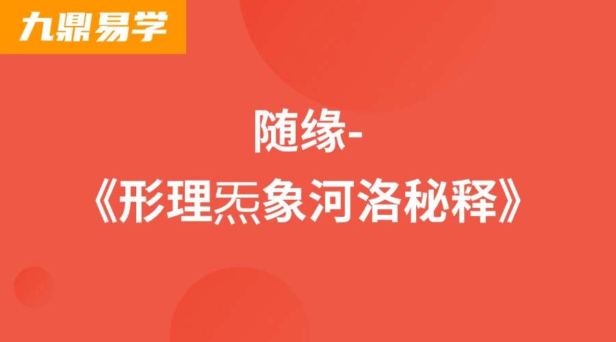 随缘-《形理炁象河洛秘释》图片–彩色–300线