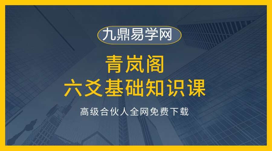 青岚阁六爻基础知识课（18讲）