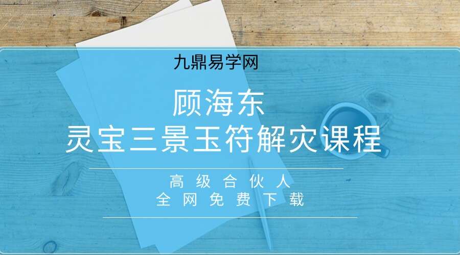 楚恒易学 顾海东 灵宝三景玉符解灾课程
