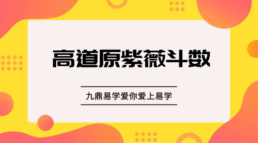 高道原紫薇斗数零基础入门7集+进阶课程30集.