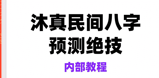 沐真盲派:民间八字预测绝技,盲派八字学习必读经典书《沐真民间八字预测绝技》内部教程、沐真八字教程全集