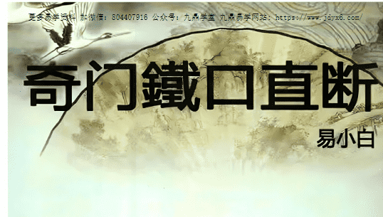 易小白易学-《奇门铁口直断》178页–彩扫–300线