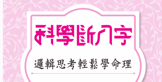 黄冠寰江幸芬【科学断八字：逻辑思考轻松学命理】