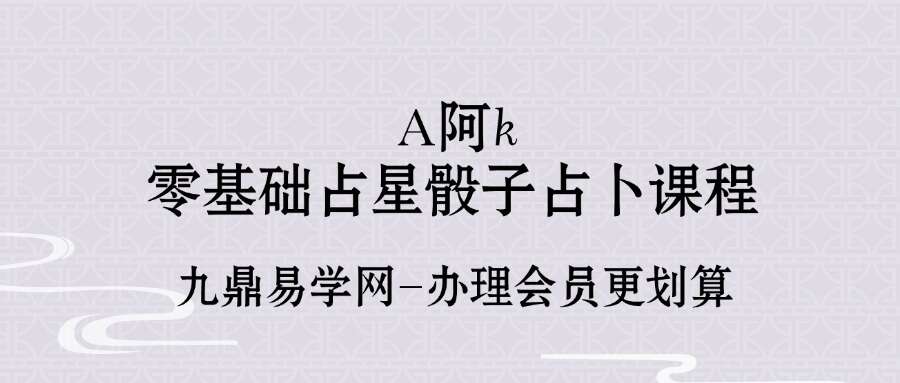 A阿k零基础占星骰子占卜课程
